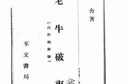老图书–《老牛破车（创作的经验）》电子版合集