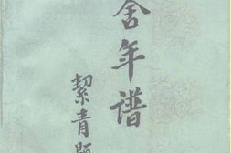 老图书–《老舍年谱》电子版合集