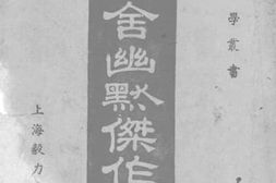 老图书–《老舍幽默杰作集》电子版合集