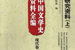老图书–《老舍研究资料(上)》电子版合集