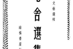 老图书–《老舍选集》电子版合集