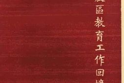老图书–《老解放区教育工作回忆录》电子版合集