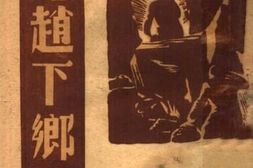 老图书–《老赵下乡》电子版合集