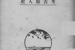 老图书–《考古原始人》电子版合集