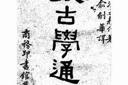 老图书–《考古学通论》电子版合集
