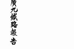老图书–《考察广九铁路报告》电子版合集