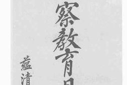 老图书–《考察教育日记》电子版合集