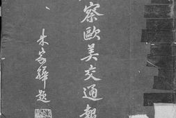 老图书–《考察欧美交通报告》电子版合集