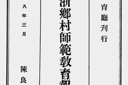 老图书–《考察江浙乡村师范教育报告书（附意见书)》电子版合集