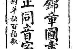 老图书–《考正同音字汇》电子版合集