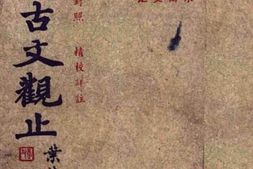 老图书–《考证古文观止》电子版合集