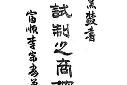 老图书–《考试制度之商榷》电子版合集