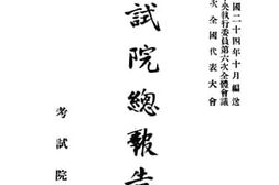 老图书–《考试院总报告书_续编》电子版合集