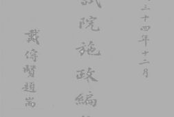 老图书–《考试院施政编年录》电子版合集