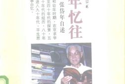 老图书–《耄年忆往_张岱年自述》电子版合集