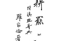 老图书–《耕罢集》电子版合集