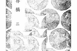 老图书–《耻堂存稿_2》电子版合集