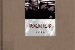 老图书–《耿飚回忆录》电子版合集