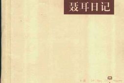 老图书–《聂耳日记》电子版合集