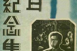 老图书–《聂耳纪念集》电子版合集