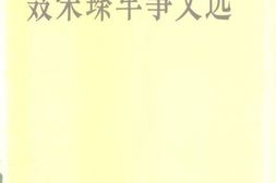 老图书–《聂荣臻军事文选》电子版合集