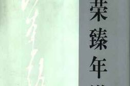 老图书–《聂荣臻年谱》电子版合集