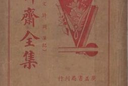 老图书–《聊斋全集》电子版合集