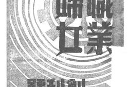 老期刊–《职业妇女》(重庆)1944-1946年合集 电子版
