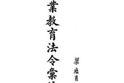老图书–《职业教育法令丛编》电子版合集