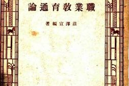 老图书–《职业教育通论》电子版合集