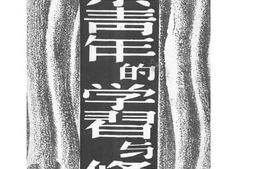 老图书–《职业青年的学习与修养》电子版合集