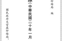 老图书–《职员录（中华民国二十年一月_第一期）（一）》电子版合集