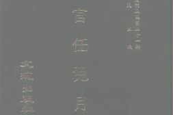 老图书–《职官任免月表》电子版合集