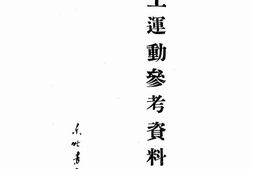 老图书–《职工运动参考资料》电子版合集