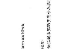 老图书–《联合勤务总司令部地区账务审核处会计制度》电子版合集
