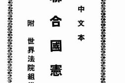 老图书–《联合国宪章》电子版合集