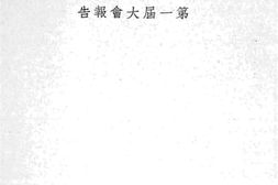 老图书–《联合国教育科学文化组织中国委员会第一届大会报告》电子版合集