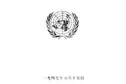 老图书–《联合国概览》电子版合集