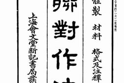 老图书–《联对作法》电子版合集