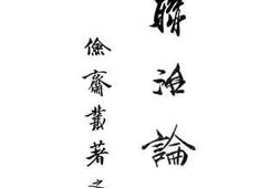 老图书–《联治论》电子版合集
