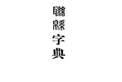 老图书–《联绵字典_酉集》电子版合集