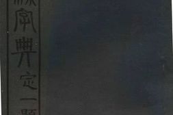 老图书–《联绵字典》电子版合集