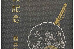 老图书–《聖.戦.記念―昭和十三年支·那.事.変記念写真帖：福井.部.隊［圣.战.纪念—昭和十三年支·那事.变记念写真贴：福.井部.队］》电子版合集