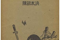 老图书–《聖戦記念濱元部隊》电子版合集