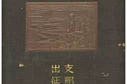 老图书–《聖戦：支·那事件出征記念》电子版合集