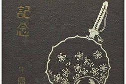 老图书–《聖戰記念第一輯牛島部隊》电子版合集