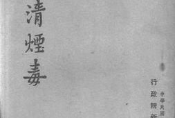 老图书–《肃清烟毒》电子版合集