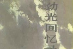 老图书–《肖劲光回忆录》电子版合集