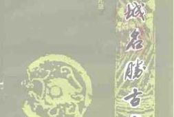 老图书–《肥城名胜古迹（肥城文史资料第9辑）》电子版合集