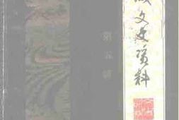 老图书–《肥城文史资料_第5辑》电子版合集